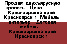 Продам двухъярусную кровать › Цена ­ 5 000 - Красноярский край, Красноярск г. Мебель, интерьер » Детская мебель   . Красноярский край,Красноярск г.